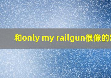 和only my railgun很像的歌